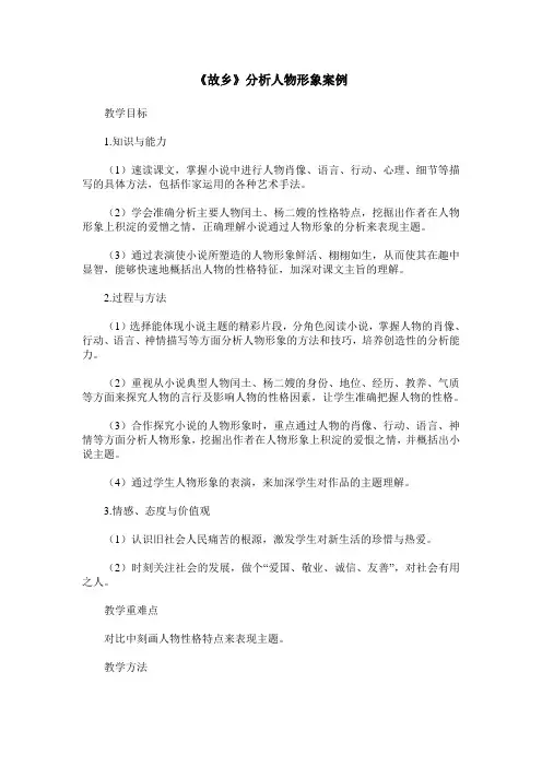 《故乡》分析人物形象案例