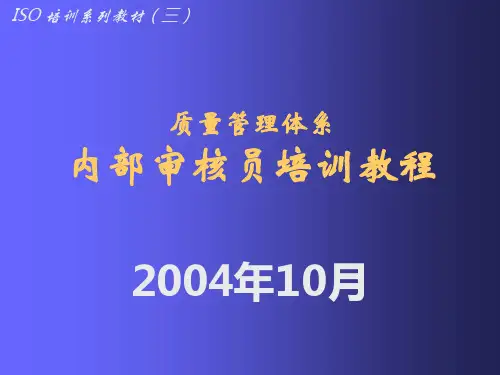 质量管理体系-内部审核员培训教程