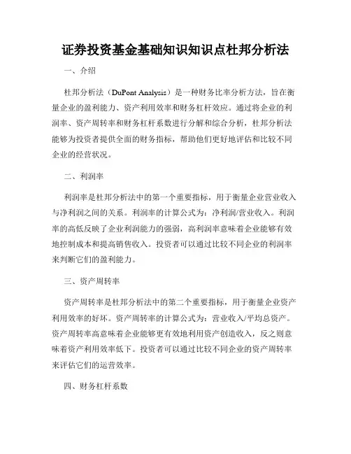 证券投资基金基础知识知识点杜邦分析法