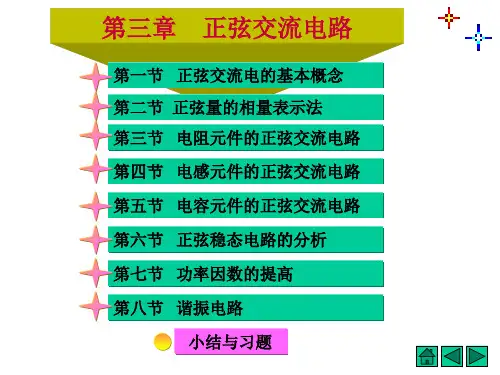 第三章  正弦交流电路(简明版)