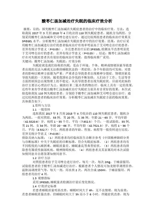 酸枣仁汤加减治疗失眠的临床疗效分析