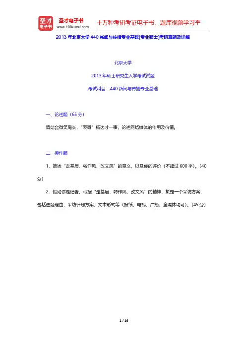 2013年北京大学440新闻与传播专业基础[专业硕士]考研真题及详解【圣才出品】