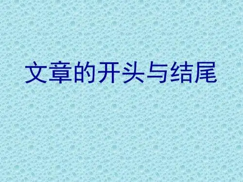 初中作文指导：文章的开头与结尾优秀课件