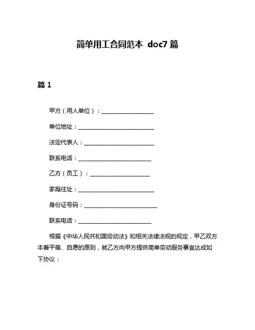 简单用工合同范本 doc7篇