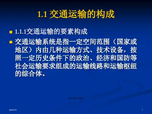 交通运输工程学概要