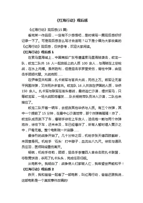 《红海行动》观后感