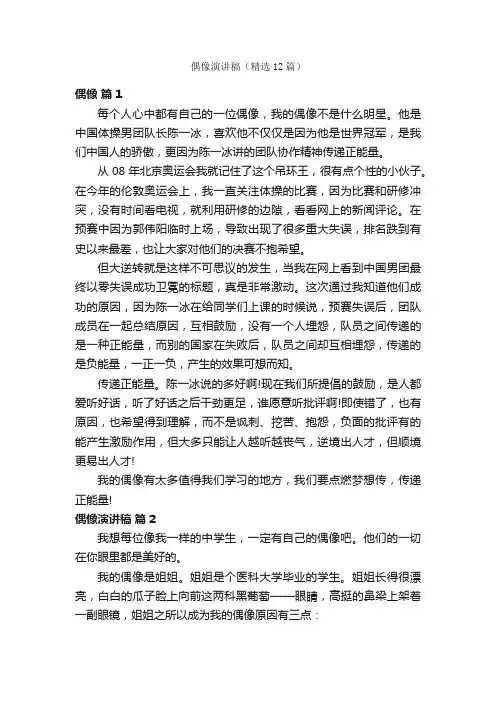 偶像演讲稿（精选12篇）