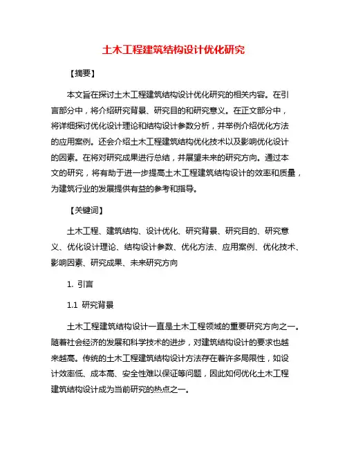 土木工程建筑结构设计优化研究