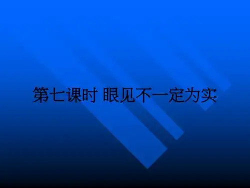 第七课时 眼见不一定为实ppt课件