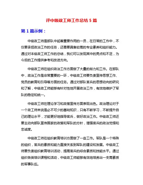 评中级政工师工作总结5篇