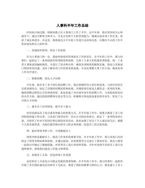 人事科半年工作总结