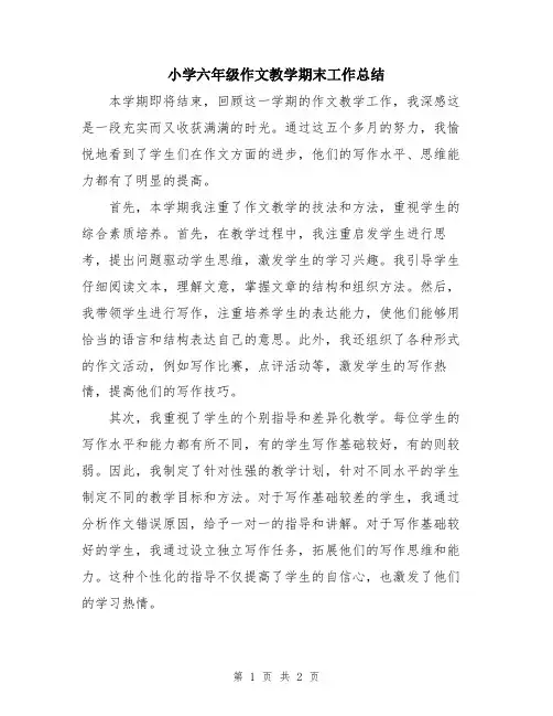 小学六年级作文教学期末工作总结