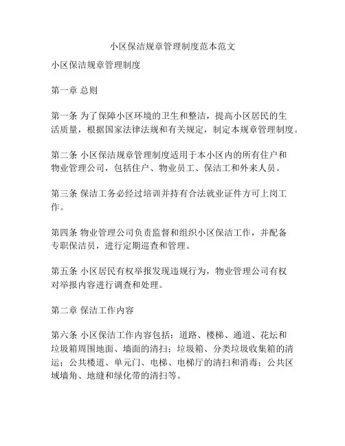 小区保洁规章管理制度范本范文