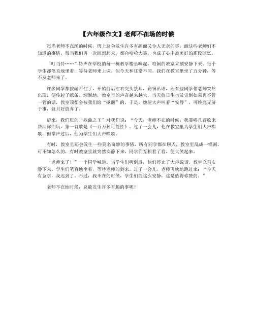 【六年级作文】老师不在场的时候