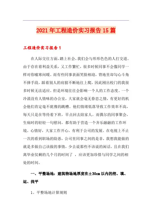 2021年工程造价实习报告15篇