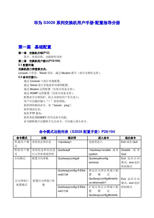 华为交换机手册-配置指导分册(笔记)
