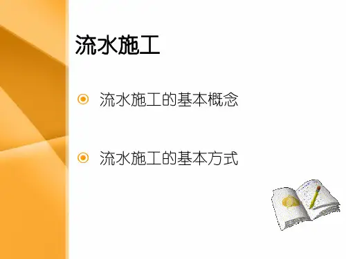 流水施工原理讲解及计算