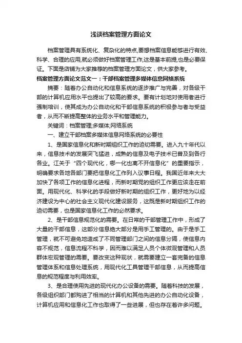 浅谈档案管理方面论文