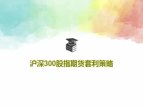 沪深300股指期货套利策略共28页文档
