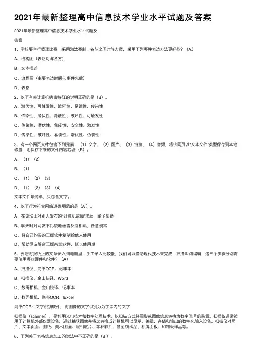 2021年最新整理高中信息技术学业水平试题及答案