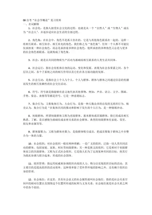 09自考社会学概论