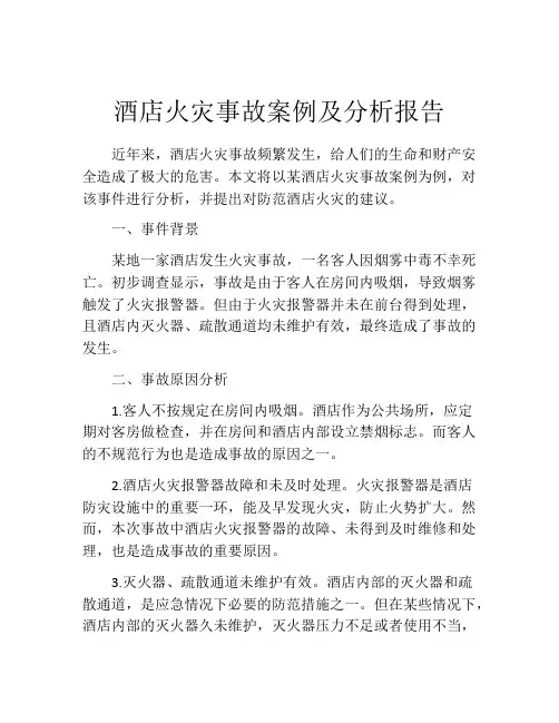 酒店火灾事故案例及分析报告