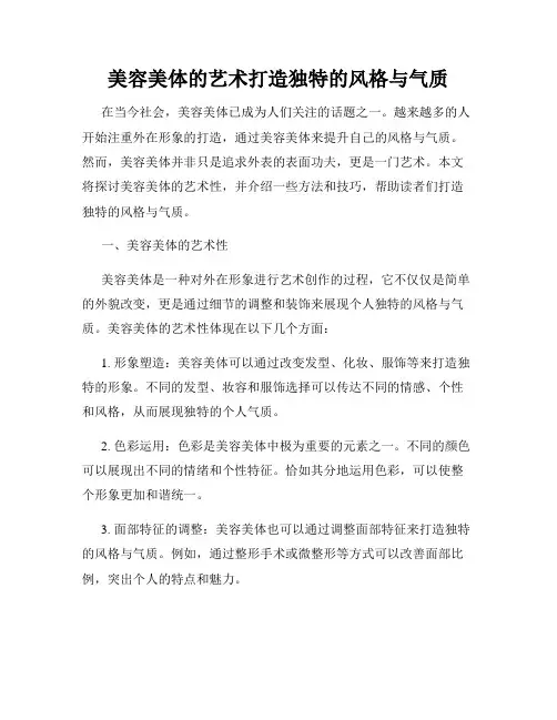 美容美体的艺术打造独特的风格与气质
