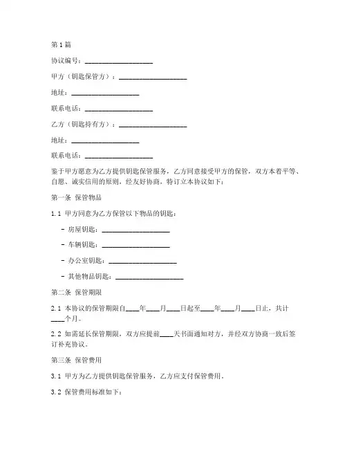 保管钥匙协议书的范本(2篇)