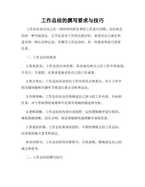 工作总结的撰写要求与技巧
