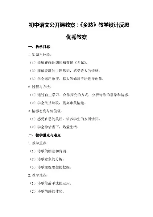 初中语文公开课教案：《乡愁》教学设计反思优秀教案