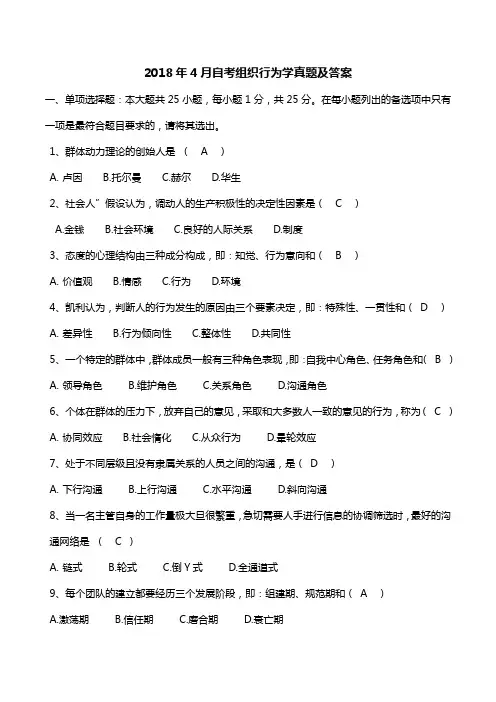 2018年自考组织行为学真题及答案