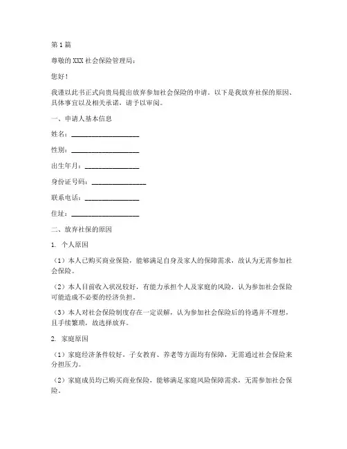 放弃社保申请书模板(3篇)