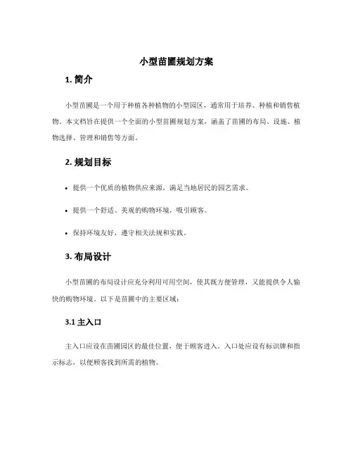 小型苗圃规划方案