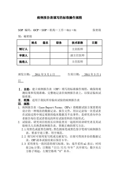 病例报告表填写的标准操作规程1