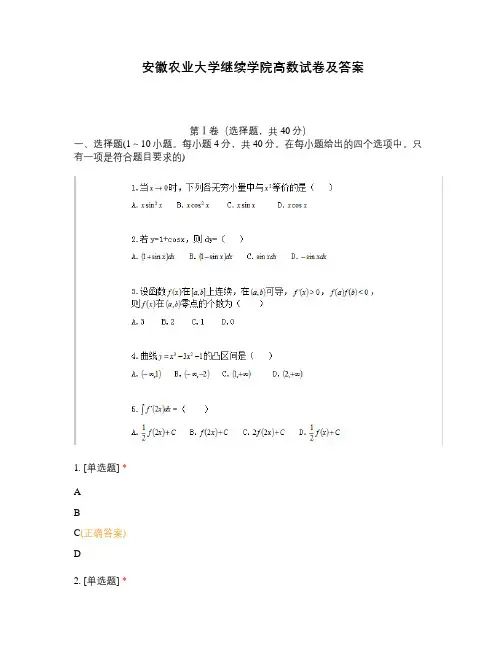 安徽农业大学继续学院高数试卷及答案