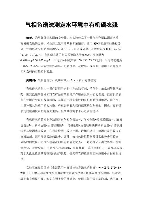 气相色谱法测定水环境中有机磷农残
