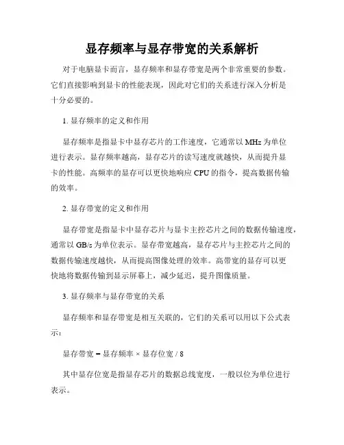 显存频率与显存带宽的关系解析