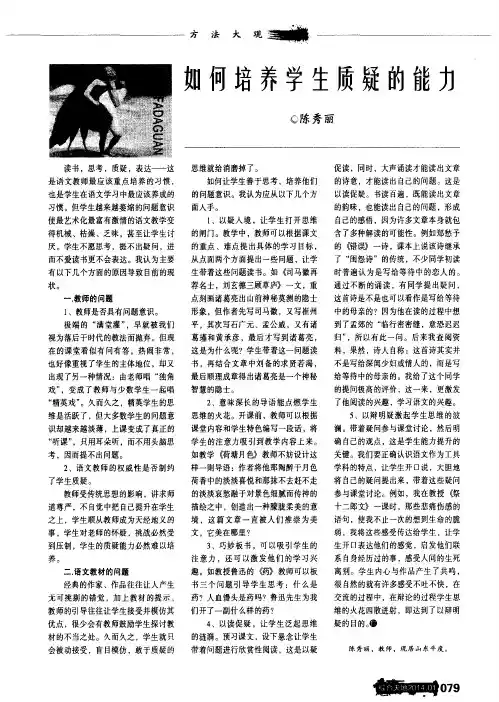 如何培养学生质疑的能力
