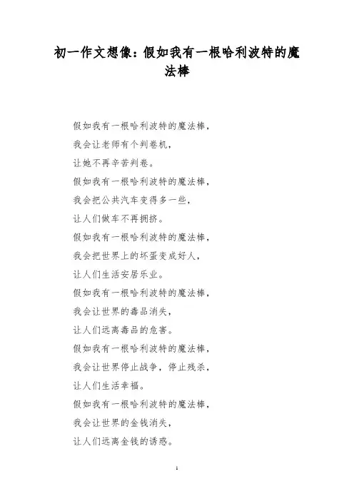 初一作文想像：假如我有一根哈利波特的魔法棒