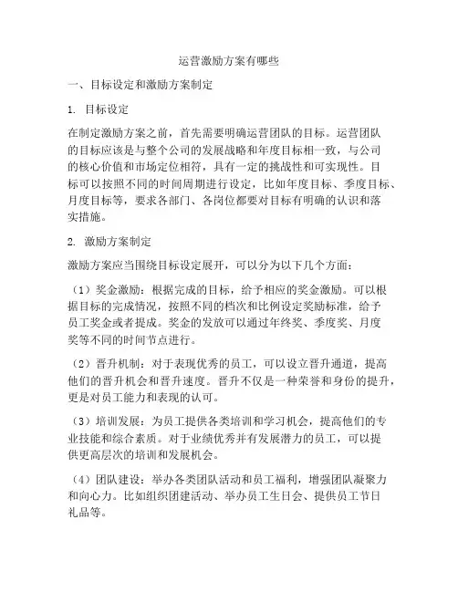 运营激励方案有哪些