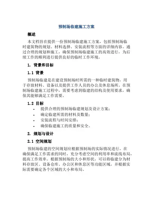 预制场临建施工方案