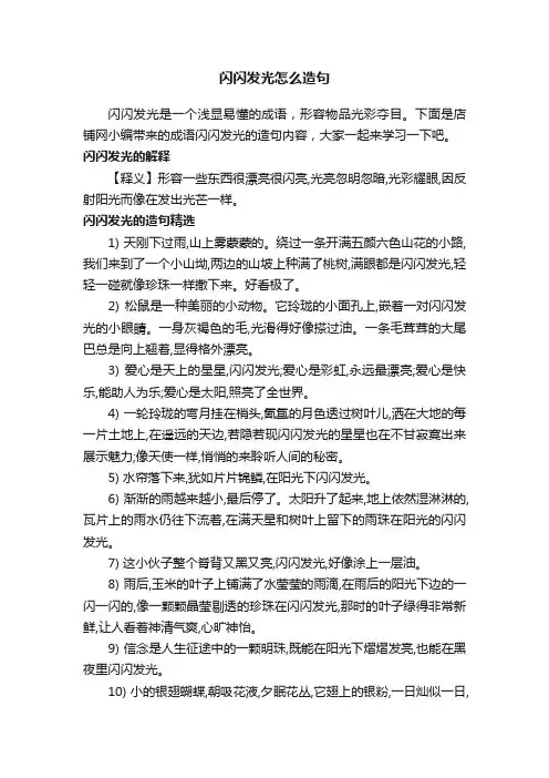 闪闪发光怎么造句