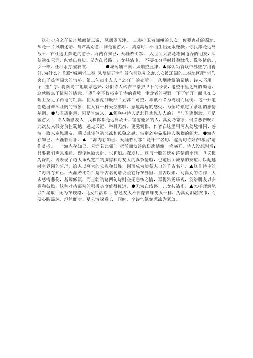 “送杜少府之任蜀州”阅读鉴赏及答案