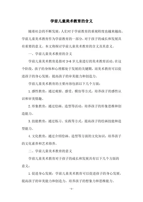 学前儿童美术教育的含义