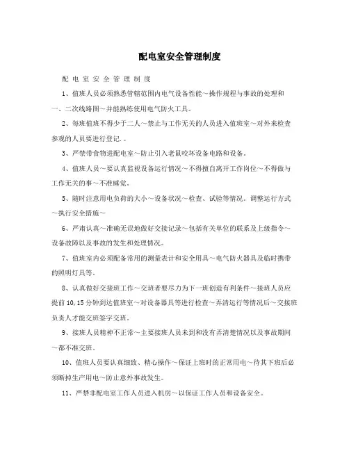 配电室安全管理制度