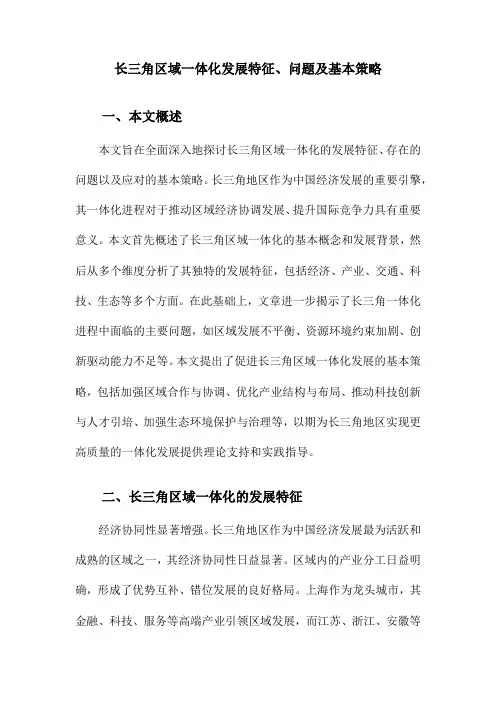 长三角区域一体化发展特征、问题及基本策略