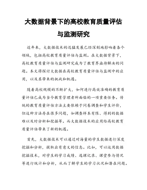 大数据背景下的高校教育质量评估与监测研究