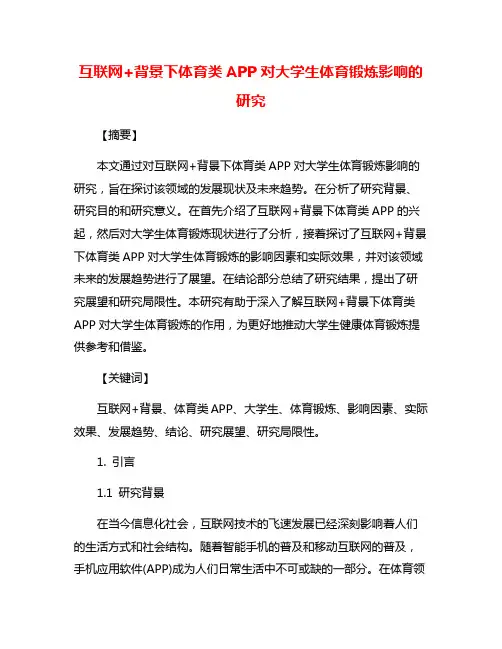 互联网+背景下体育类APP对大学生体育锻炼影响的研究