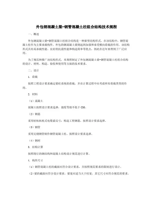 外包钢混凝土梁-钢管混凝土柱组合结构技术规程
