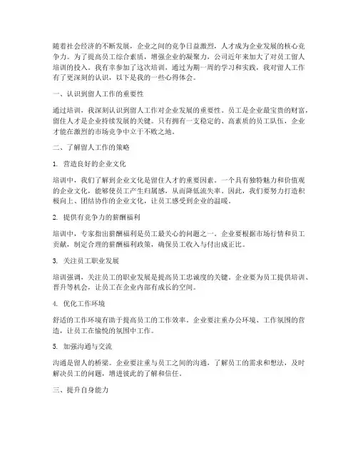 公司留人培训心得体会范文